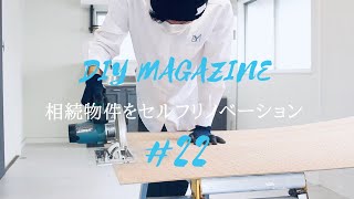 【DIY】部屋の引き戸をDIY「後編」/扉を解体して塗装/相続物件をセルフリフォーム！#22