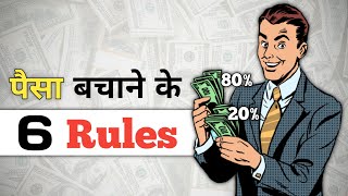 पैसा बचाने के 6 rules | 6 ways to save your money | how to save money