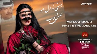 Ali Mahboob - Hastey Na Del Me | علی محبوب - هستی ندل مه حور جانی