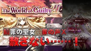 【白猫プロジェクト】The Wold of Guilty Ⅱ　贖罪の聖女　罪の声Ⅹ　憤怒の罪Ⅰ　赦さない……！