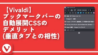 【Vivaldi】ブックマークバーの自動展開CSSのデメリット（垂直タブとの相性）