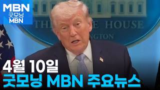 4월 10일 굿모닝 MBN 주요뉴스 [굿모닝 MBN]
