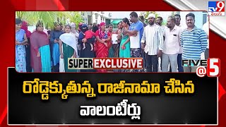 రోడ్డెక్కుతున్న రాజీనామా చేసిన వాలంటీర్లు - TV9