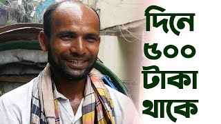 ঢাকায় রিকশা চালিয়ে মাসে আয় কমপক্ষে ১৫-১৬ হাজার টাকা