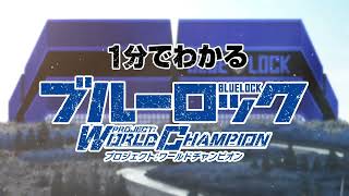 【WEB CM】1分でわかる！新感覚サッカー育成ゲーム！ブルーロック Project: World Champion