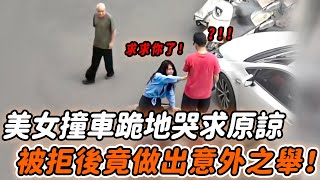 美女騎車剮蹭轎車，拿200元跪地求原諒，被拒後竟做出不可思議舉動！|暖心時刻 #監控下的一幕 #社會新聞 #感人一幕 #感動瞬間