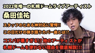 【札幌ライブレポ】桑田佳祐が札幌ドームのチケットを完売させたことの凄さを徹底解説！！！【2022/12/17 お互い元気に頑張りましょう!! ライブレポート】