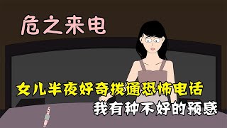 半夜，女儿好奇的打了一个恐怖电话、居然打通了！（1）