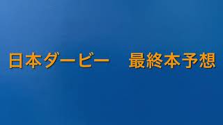 【競馬予想】　ダービー　2021 最終本予想　東京優駿　日本ダービー