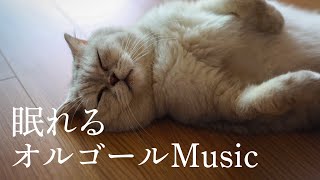 眠りのためのオルゴールBGM 猫と一緒に寝落ちします　リラックス、癒しのためのヒーリングミュージック　不眠症対策・睡眠導入