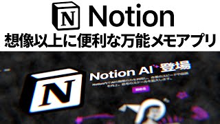 AI搭載の万能メモアプリ「Notion」が便利すぎた #NotionAI 【生成AI】