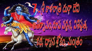 శ్రీ కాళరాత్రి దుర్గా దేవి ఆవిర్భావం,రూప వర్ణన, విశిష్టత, కథ, ధ్యాన శ్లోకం, మంత్రం |Kalarathri Durga