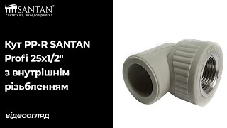 Відеоогляд кут PP-R SANTAN Profi 25х1/2\