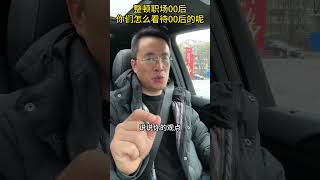 整顿职场00后，你们怎么看待00后的呢#大学生就业#实习#找工作#实习快聘