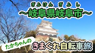 たかちゃんのきまぐれ自転車旅｜Vol.5～岐阜県岐阜市～