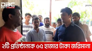 অতিরিক্ত মূল্যে পণ্য বিক্রি: চুয়াডাঙ্গায় ২টি প্রতিষ্ঠানকে জরিমানা | DBC NEWS