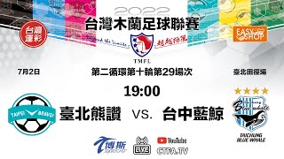 2022台灣木蘭足球聯賽(2022 TMFL) 0702 #臺北熊讚(Taipei Bravo) vs #台中藍鯨(Taichung Blue Whale) 第2循環第10輪第29場次