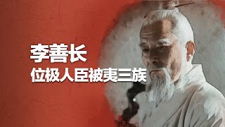 李善長：位極人臣功比蕭何，手握免死金牌，77歲卻被朱元璋滅三族