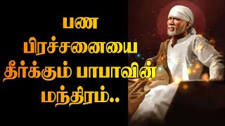 பணப்பிரச்சினையை தீர்த்துவைக்கும் பாபாவின் பணம் சேர்க்கும் மந்திரம்!