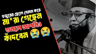 হুজুরের ছেলে যেমন করে মারা গেছেন শুনলে আপনিও কাদবেন😭 মুফতি নজরুল ইসলাম কাসেমী | Nazrul Islam kasemi.