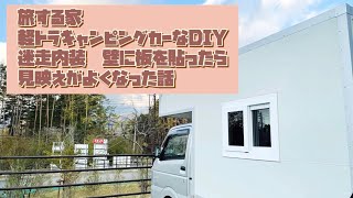 旅する家　軽トラキャンピングカーなDIY 迷走内装　壁に板を貼ったら見映えがよくなった話