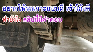 อยากให้รถเกาะถนนดี​ เข้าโค้งดี​ ทำยังไง คลิปนี้มีคำตอบ