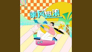 乘风趣浪