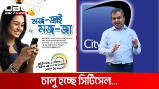 আবার আসছে সিটিসেল, সিডিএমএ'র বদলে এবার জিএসএম | DBC NEWS