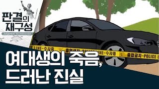 [판결의 재구성] 여대생의 죽음, 드러난 진실 | 사건상황실