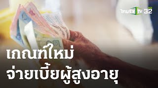 เช้านี้ต้องรู้ : เกณฑ์ใหม่จ่ายเบี้ยผู้สูงอายุ ต้องไม่มีรายได้พอยังชีพ| 14 ส.ค. 66 | ข่าวเช้าหัวเขียว