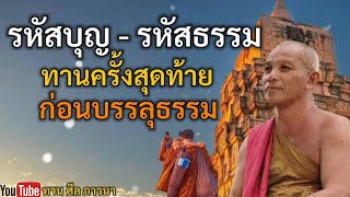 รหัสบุญ-รหัสธรรม ทานครั้งสุดท้ายก่อนบรรลุธรรม | หลวงพ่อแดง | ทานศีลภาวนา