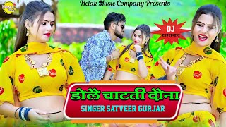 डोलै चाटती दोना || Dole chatati Dona || Satveer Gurjar New Dj Rasiya