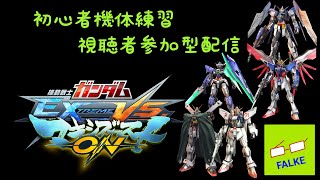 [マキオン] 初心者機体練習 視聴者参加型 20210120 [ライブ配信] [PS4]