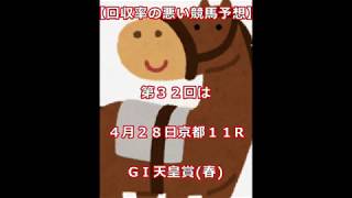 【回収率の悪い競馬予想】２０１９年　GⅠ天皇賞（春）　＆　GⅡ青葉賞