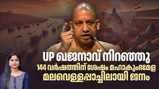 UP ഖജനാവ് നിറഞ്ഞു,144 വര്‍ഷത്തിന് ശേഷം മഹാകുംഭമേള, മലവെള്ളപ്പാച്ചിലായി ജനം | Yogi | Maha Kumbh Mela