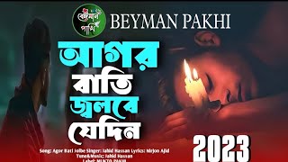 আগরবাতি জ্বলবে যেদিন আমার লাশের পাশে 😭💔 Agor Bati Jolbe Jedin | JAHID HASAN | Sad Song |BEYMANPAKHI