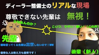 【ディーラー整備士の理不尽な先輩編】マウント取ってくる先輩整備士は無視してOK！後輩いびりが唯一の生き甲斐！そんな先輩はどうせ出世しません！