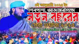 শিবপাশা, আজমেরীগন্জে নতুন বছরের সেরা ওয়াজ ২০২৫/ Pir mufti monirul islam murad new waz 2024...