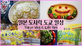 (Sub)일본 도시락,도쿄 일상🍱백화점•쇼핑몰•마트돌며 알뜰하게 장보기•시판라면 얼음 라면으로 맛있게 먹는 방법(feat.빙수기계)•일본 디저트 와가시 만들기•카보수,곤약면 먹방😊