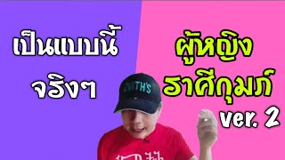 เป็นแบบนี้จริงๆ “ผู้หญิงราศีกุมภ์” ver.2 by ณัฐ นรรัตน์