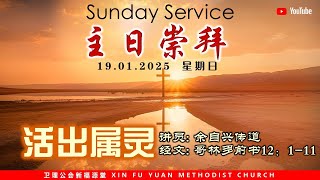 诗巫布律克新福源堂  |  主日崇拜  |  19.01.2025