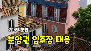 분양권 입주장 전세 맞추는 2가지 방법