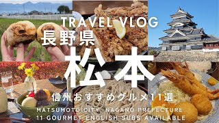 【松本Vlog】長野県松本市グルメ旅行モデルコース11選/蕎麦通もうなる絶品そば/新感覚パリパリクレープ/手のひらより大きい⁉山賊焼き/石焼おやき/行列必至の復活洋食店/北アルプスを拝める喫茶店　他