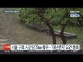 기상청 재난문자 첫 발송부터 삐걱…기술 문제로 실패 연합뉴스tv yonhapnewstv