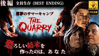 【後編】クアリー ～悪夢のサマーキャンプ・The Quarry（全員生存＆ハケット一家全員死亡 / Best Ending / Everyone Survives）