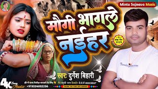 #auido #song || MAUGI BHAGALE NAIHAR || #durgesh_bihari || मौगी भागले नईहर || #lok_geet #bhojpuri