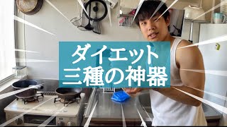 ダイエット中に使うアイテムと三種の神器を紹介します【筋トレvlog】