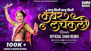 नाचु किती Nachu Kiti Nachu Kiti Kambar Lachakli - Official Shah Remix | Asha Bhosle DJ Song Remix