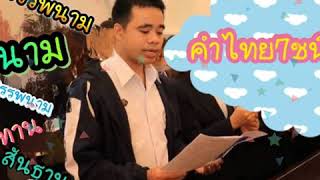 คำไทย7ชนิด@อ.กรกช  ไชยวงค์