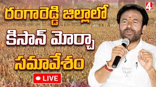 LIVE : రంగారెడ్డి జిల్లాలో కిసాన్ మోర్చా సమావేశం | Kishan Morcha Meeting  At RR Dist | 4 Sight News